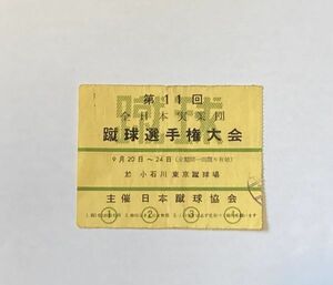 希少 当時もの サッカー 第11回 全日本実業団 蹴球選手権大会 小石川東京蹴球場 観戦チケット 半券 日本蹴球協会