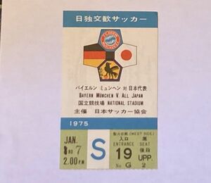 希少 当時もの サッカー 日独交歓サッカー バイエルン ミュンヘン 対 日本代表 国立競技場 1975年 観戦チケット 半券 日本サッカー協会