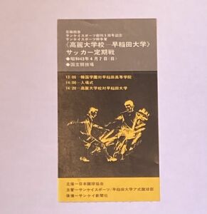 希少 当時もの サッカー 日韓親善 サンケイスポーツ杯争奪 高麗大学校ー早稲田大学 昭和43年 国立競技場 観戦チケット 半券 日本蹴球協会