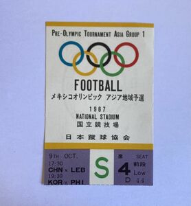 希少 当時もの サッカー メキシコオリンピックアジア地域予選 1967年10月 中国VSレバノン 国立競技場 観戦チケット 半券 日本蹴球協会