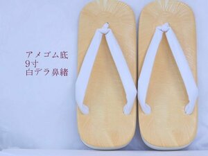 すべり難い雪駄　アメゴム底　白デラ鼻緒　９寸　