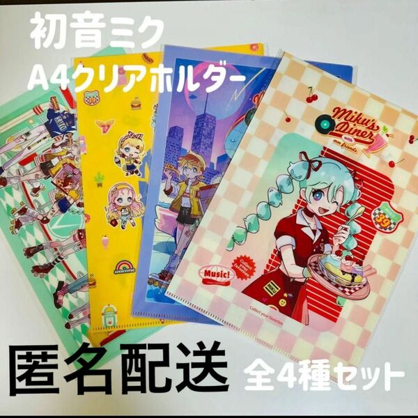 初音ミク A4 クリアホルダー クリアファイル 全４種セット キャンドゥセリアダイソー