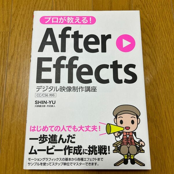 プロが教える！Ａｆｔｅｒ　Ｅｆｆｅｃｔｓデジタル映像制作講座 ＳＨＩＮ－ＹＵ／著