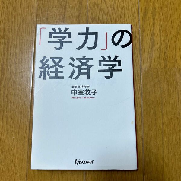 「学力」の経済学 中室牧子／〔著〕