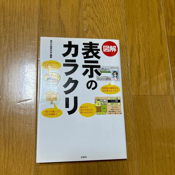 図解表示のカラクリ 表示の謎研究会／編纂