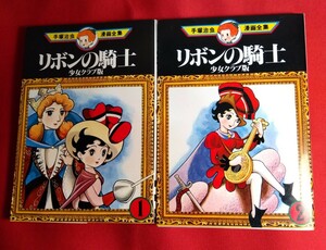 リボンの騎士　少女クラブ版　2冊完結　手塚治虫　ストーリー少女マンガ第1号