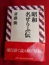 昭和名せりふ伝　平成15年初版　367頁　帯　美品　斎藤憐_画像1