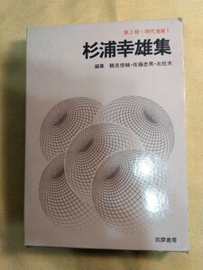 第2期現代漫画　杉浦幸雄集　1971　箱　312頁