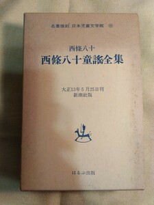 名著復刻日本児童文学館　西條八十童謡全集