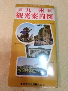 九州観光案内図　50万分の1　発行年不明