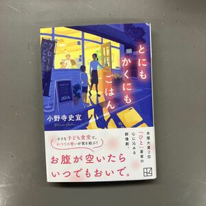 とにもかくにもごはん （講談社文庫　お１２８－５） 小野寺史宜／〔著〕