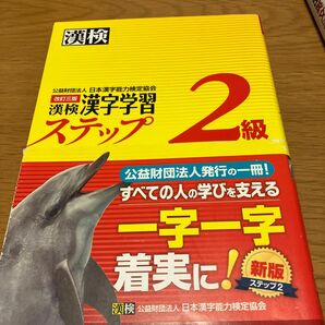 漢検 漢字学習ステップ 漢検2級