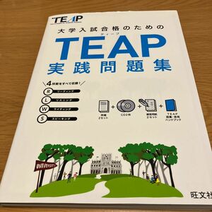 旺文社　TEAP 実践問題集