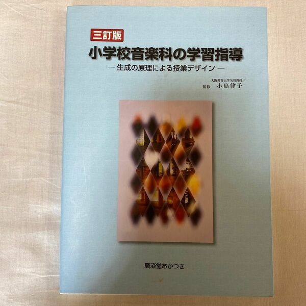 小学校音楽科の学習指導 生成の原理による授業デザイン