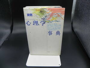 実例心理学事典　フランク・J・ブルノー　安田一郎訳　青土社　LY-b2.231019