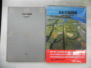 【送料無料】日本大地図帳　平凡社　LY-y42.231023