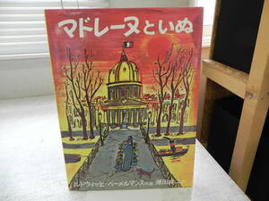 マドレーヌといぬ　ベーメルマンス　福音館書店　LY-c2.231023