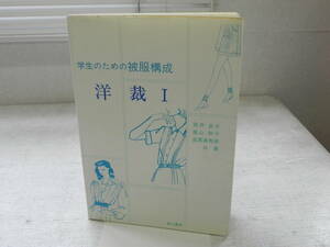 学生のための被服構成　洋裁Ⅰ　筒井京子・福山和子・島貫真寿美　相川書房　LY-c2.231024