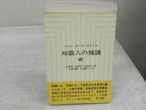 知識人の擁護　ジャン・ポール・サルトル/佐藤朔/岩崎力/松浪信三郎など/サルトル講演集　人文書院版　co-11.231031