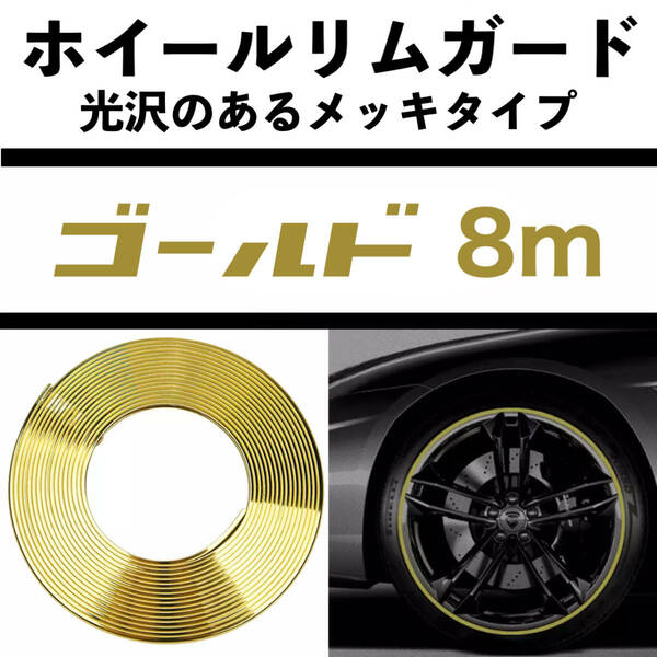 汎用品 ホイールリムガード/8m メッキ調 ゴールド 両面テープタイプ ホイールリムプロテクター ホイール エッジモール JDM USDM