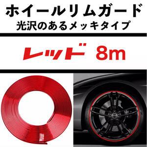 汎用品 ホイールリムガード/8m メッキ調 レッド 赤 両面テープタイプ ホイールリムプロテクター エッジモール JDM USDM RED