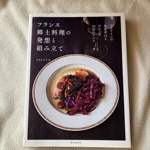 フランス郷土料理の発想と組み立て　ビオワインの生産者１５人がつくる５０品のレシピ 鳥海美奈子／編