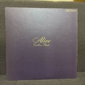 アリス エンドレスロードLP レコード 昭和レトロ