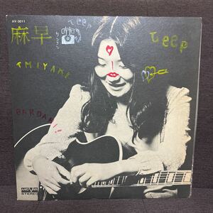 選書 麻早/ 高木麻早 LP レコード 昭和レトロ