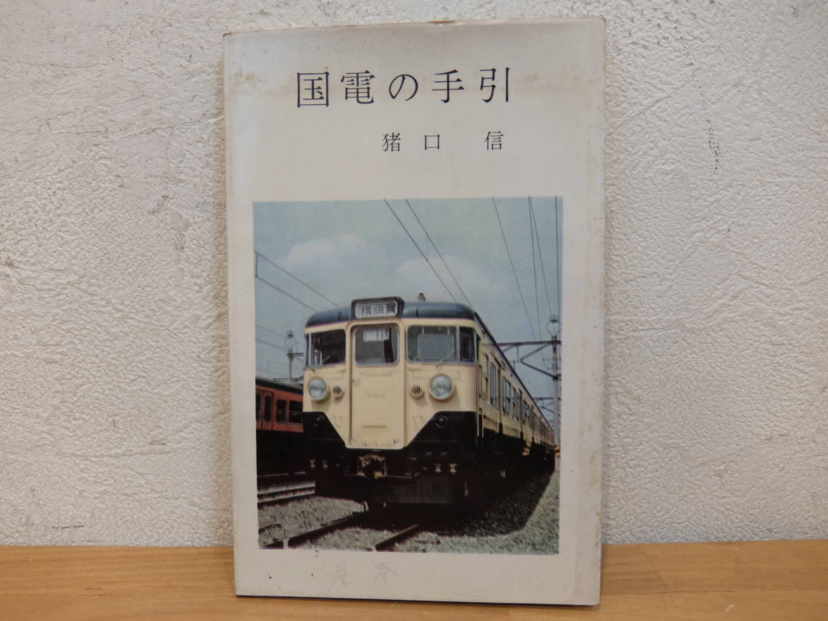 Yahoo!オークション  国電鉄道 趣味、スポーツ、実用の