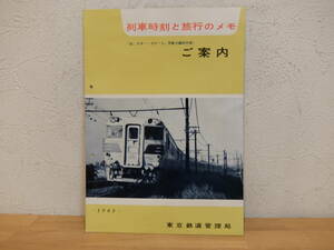 列車時刻と旅行のメモ　ご案内　(含、スキー・スケート、早春の臨時列車)　1962年　東京鉄道管理局