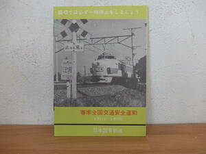 春季全国交通安全運動　日本国有鉄道　1962年　表紙：特急こだま