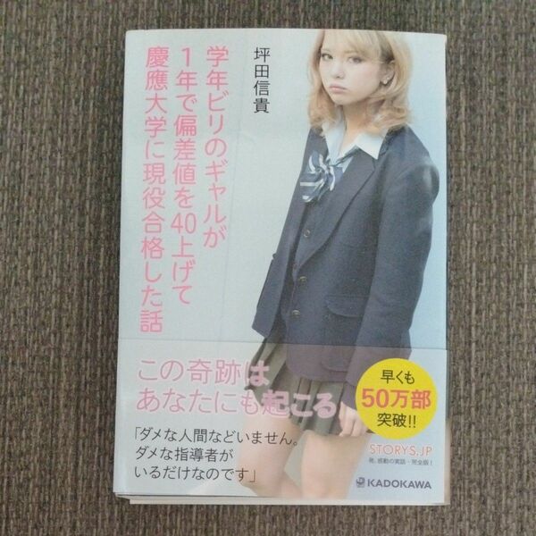 学年ビリのギャルが１年で偏差値を４０上げて慶應大学に現役合格した話 坪田信貴／著 