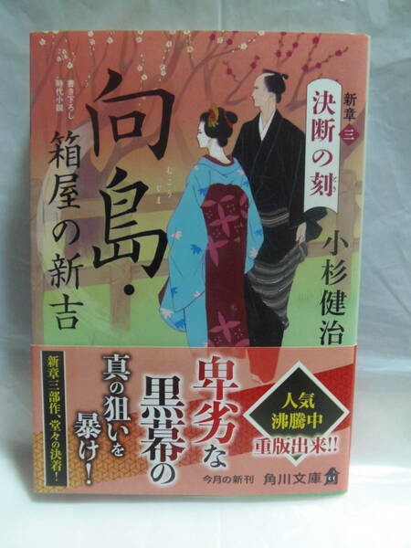 送料込・即決★小杉健治　新章　決断の刻(とき)　向島・箱屋の新吉　★角川文庫