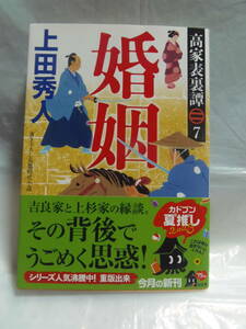 送料込・即決★上田秀人著　高家表裏譚７・婚姻　★角川文庫　