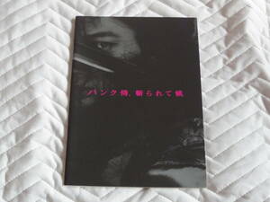 映画『パンク侍、斬られて候』パンフ　■綾野剛/北川景子/東出昌大/染谷将太/浅野忠信/永瀬正敏/豊川悦司■パンフレット