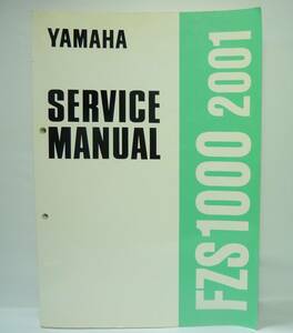 送料185円より YAMAHA FZS1000 2001 service manual 配線図あり サービスマニュアル　英語　整備書