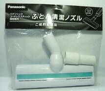 新品、未開封　つぎ手パイプ付属　送料510円より　panasonic　ふとん清潔ノズル　布団　掃除機ヘッド_画像1