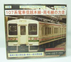 Бесплатная доставка CD версия DF Arrow Sound Library 2 Disc Set 107 Series Shinetsu Main Line / Ryomo Line Power Run EC-155