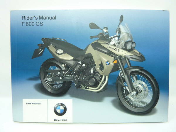 送料無料　BMW　F800GS　2008　ライダースマニュアル 日本語　（取扱説明書　説明書　取説）　rider's manual ライダーズ