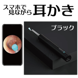 在庫処分！！カメラ付き耳かき ★ブラック★ イヤースコープ LEDライト付き 3.5mm スマホ＆タブレット対応