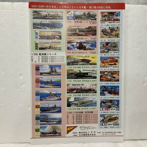 n，ニチモ軍艦カタログ1998年(頃)軍艦カタログB5半切サイズ4枚、美品