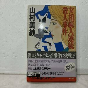 y，山村美沙著、女相続人連続殺人事件(帯付き)