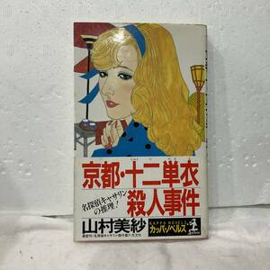 k，山村美沙著、京都・十二単衣殺人事件(帯付き)