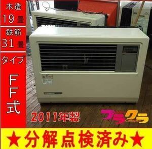 P6578 分解点検済み♪ サンポット　2011年製　FF-7000BF FF式業務用石油ストーブ　木造19畳　コンクリート31畳　発送家財便Bランク　札幌発