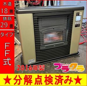 P6586 分解点検済♪ サンポット　ゼータスイング　2016年製　FFR-703RX FF式石油ストーブ　木造18畳　コンクリート28畳　発送家財便Bランク