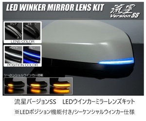 ZSG10/ZVG11/ZVG15・カローラクロス/カローラクロスHV専用・LEDウインカーレンズキット・LEDポジション機能付き・流星バージョンSS