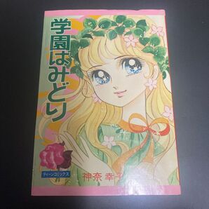 学園はみどり 神奈幸子