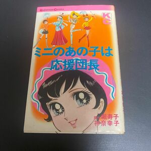 ミニのあの子は応援団長　神奈幸子