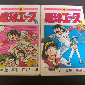 魔球エース 荘司としお