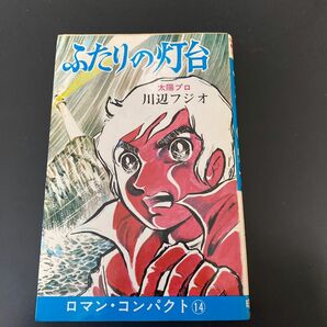 ふたりの灯台　川辺フジオ